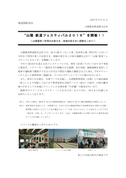 “山陽 鉄道フェスティバル2016”を開催！！