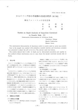 カセイ ソーダ中の不純物の迅速分析法 (第3報)