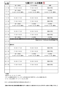 七瀬スクール日程表
