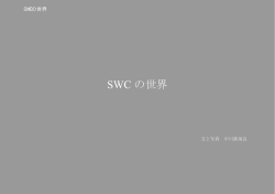 の世界 SWC