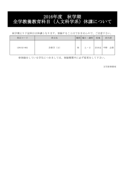 2016年度 秋学期 全学教養教育科目（人文科学系）休講について