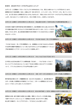 GFJ2016 JICA のサブステージプログラムのラインナップ 10 月 1 日・2