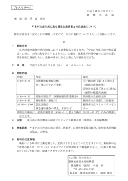 平成28年9月21日 農 林 水 産 部 報 道 関 係 者 各位 やまがた庄内浜