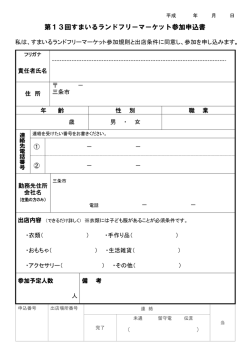 フリマ参加申込書（PDF）