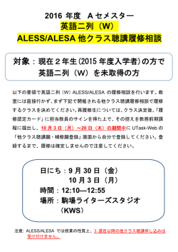 英語二列（W） ALESS/ALESA 他クラス聴講履修相談