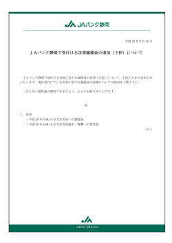 JAバンク静岡で受付ける災害義援金の追加（2件）について