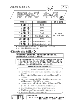 国立第八小学校・9月日程のお知らせ（PDF：79.5KB）