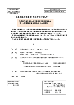 工事現場の無事故・無災害を目指して