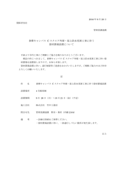 多摩キャンパス C スクエア外壁・屋上防水更新工事に伴う 資材置場設置