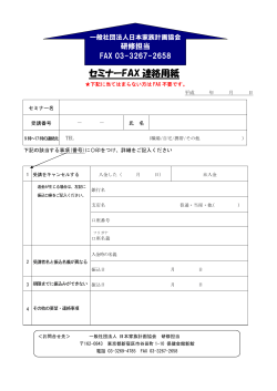 セミナーFAX 連絡用紙 - 一般社団法人 日本家族計画協会