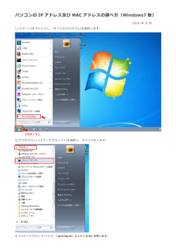パソコンの IP アドレス及び MAC アドレスの調べ  （Windows7 版）