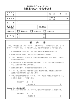 自転車でGO！参加申込書