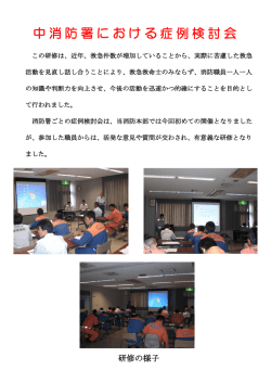 中消防署における症例検討会