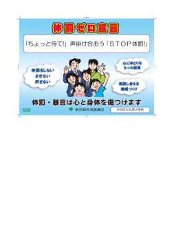 ｢ちょっと待て!｣ 声掛け合おう ｢STOP体罰!｣