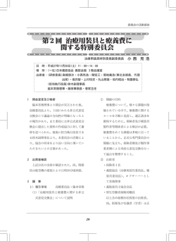 委員会の活動報告