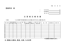様 注：種類とは農地、農道、水路、ため池等 災 害 被 災 報 告 書 豊能町長