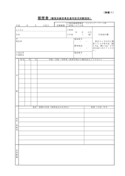 履歴書（職業訓練指導員選考採用関係）（PDF：44KB）