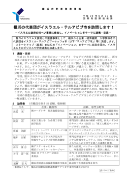 横浜の代表団がイスラエル・テルアビブ市を訪問します！