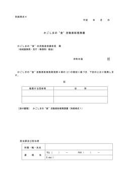 様式4:かごしまの&ldquo;食&rdquo;活動表彰推薦書（PDF：50KB）