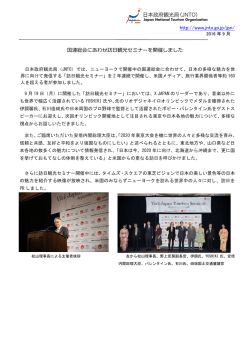 国連総会にあわせ訪日観光セミナーを開催しました