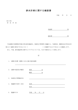 排水計画に関する確認書