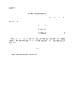 様式第1号 競争入札参加資格確認申請書 平成 年 月 日 熊本市長 （宛
