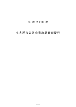 公営企業決算審査資料 (PDF形式, 684.36KB)