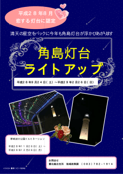角島灯台ライトアップちらし(PDF文書)