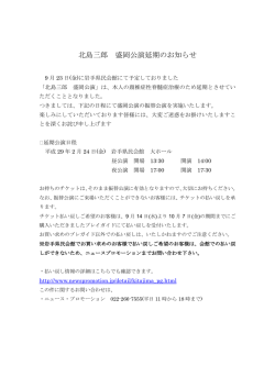 北島三郎 盛岡公演延期のお知らせ
