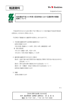 柏市議会平成28年第3回定例会における議案等の審議 結果について