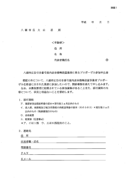 八潮市広告付き番号案内表示機等設置業務に係るプロポーザル参加