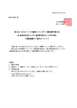 第8回石川オープン年齢別トランポリン競技選手権大会