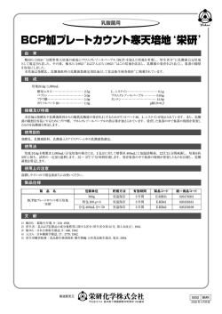 BCP加プレ−トカウント寒天培地