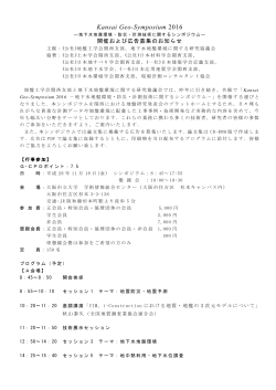 Kansai Geo-Symposium 2016 －地下水地盤環境・防災・計測技術