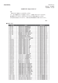 今松同封_在庫限り終了商品案内201609