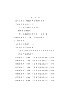 荒川下流河川事務所管内で使用する電気 [PDF：124 KB]