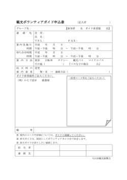 観光ボランティアガイド申込書