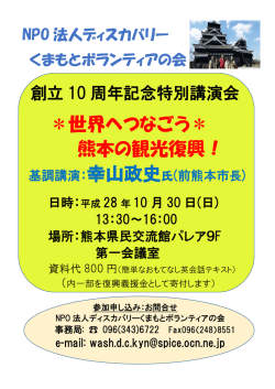 ＊世界へつなごう＊ 熊本の観光復興！