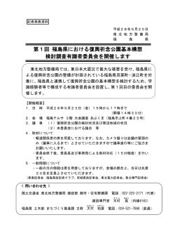 東北地方整備局第1回 福島県における復興祈念公園基本構想検討調査