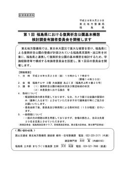 東北地方整備局第1回 福島県における復興祈念公園基本構想検討調査