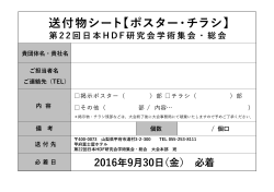 送付物シート【ポスター・チラシ】 - 第22回日本HDF研究会学術集会・総会