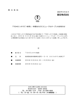 記 「TOHO シネマズ 岐阜」 休館ならびにリニューアルオープンのお知らせ