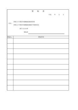 質 疑 書