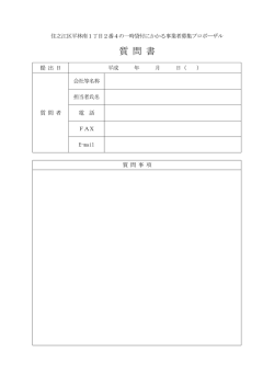 質 問 書