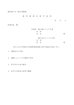 様式第5号（第8条関係） 権 利 譲 渡 承 認 申 請 書 年 月 日 伊那市長 殿