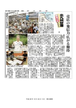 平成 28 年 9 月 18 日（日） 朝日新聞