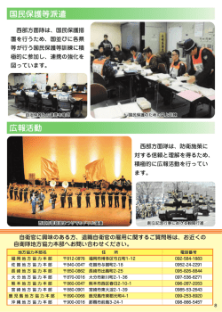 広報活動 国民保護等派遣