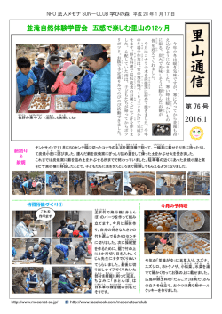 里山通信H28/1月号 - NPO法人 メセナ SUN