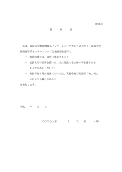誓 約 書 私は、筑波大学数理物質系インターンシップを行うに当たり