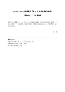 ブレインサイエンス振興財団 「第 30 回 海外派遣研究助成」